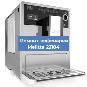 Замена термостата на кофемашине Melitta 22184 в Перми